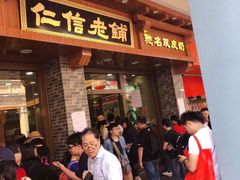 门面-仁信老铺(华盖路店)