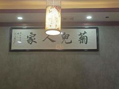 -菊儿人家·北京胡同菜(南锣鼓巷店)