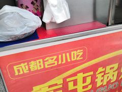 -军屯锅魁(城市花园店)