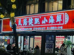 -健跳小海鲜(人民路店)