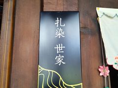 -璞真扎染博物馆