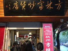 门面-方林富炒货店(西溪路78号本人店)