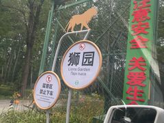 -秦皇岛野生动物园