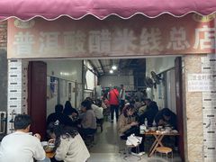 -正宗杨记普洱酸醋米线(总店)