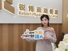 -锐博康复门诊(徐汇店)