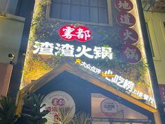 -雾都渣渣火锅(南城智汇城店)