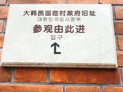 -大韩民国临时政府旧址