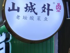 -山城外·非遗酸菜鱼(盛龙广场店)