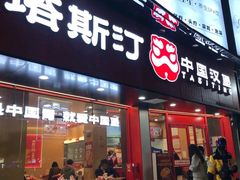 -塔斯汀中国汉堡(白云京溪地铁站店)