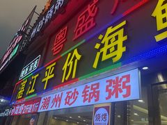 -粤盛海鲜平价店(洛溪食街店)