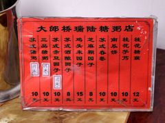 菜单-大郎桥瑞陆糖粥(小太平巷店)