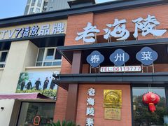 -老海陵·泰州菜(图书馆店)