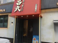 -吕氏焗小鲜•海鲜青岛菜(八大关店)