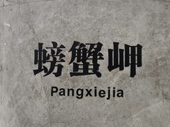 -螃蟹岬(地铁站)