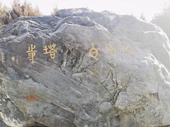 -凉州白塔寺景区