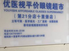 -优医视平价眼镜蔡司依视路折扣工厂店(十里堡店)