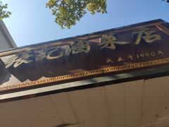 -张记卤菜店(三条巷店)