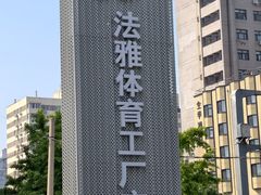 -法雅体育工厂店(皂君庙路店)