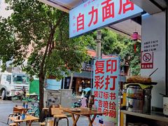 -华兴街自力面店
