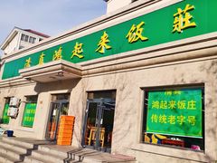 门面-清真鸿起来饭庄(复兴路店)