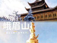 -峨眉山风景名胜区