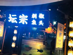 门面-坛宗剁椒鱼头(河西王府井店)