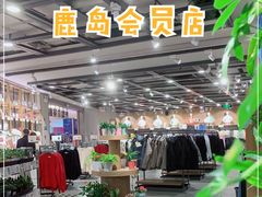 -鹿岛会员店 (龙湖三千集天街店)