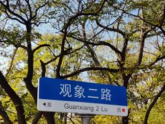 -观象山公园