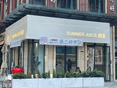 门面-树夏(建设路店)
