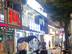 -长乐饭冰冰·冰饭·烧烤(长乐总店)