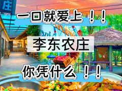 -李东农庄·当地安吉味(中南百草园店)