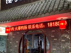门面-浩文烧烤