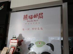 -熊猫邮局(少城店)