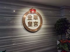 门面-金翠皇宫粤菜·点心·海鲜(科技园店)