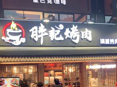 门面-胖记烤肉(江汉路店)