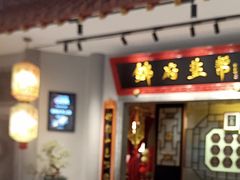 -锦府盐帮·侯宅(五棵松万达店)