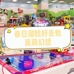 -莫莉幻想儿童乐园(深圳东湖永旺店)