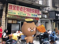 -珠宝街老左杂酱面馆
