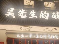 -小吴先生的店·东北烧烤(林科大店)