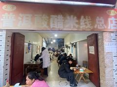 -正宗杨记普洱酸醋米线(总店)