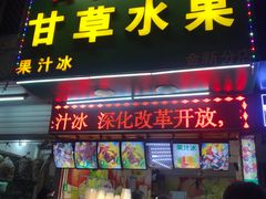 门面-阿群甘草水果