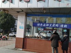 门面-周记卤菜店(广济北路店)