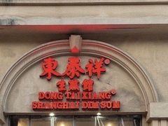 -东泰祥生煎馆(重庆北路店)