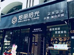 门面-焙丽拾光(麦凯乐直营店)