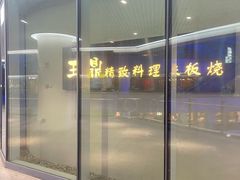 -王鼎精致料理铁板烧(世博源店)