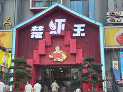 -味道工厂楚虾王(龙虾城店)
