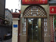 门面-老陕北抿节(范光胡同店)