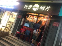 -独音唱片 Indie Music