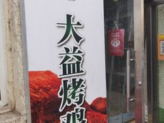 门面-大益烤鸡