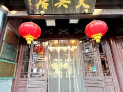 -天兴居(鲜鱼口街店)